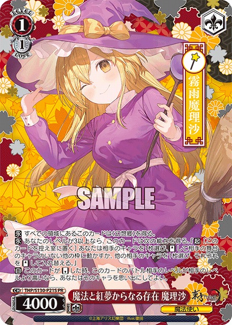 魔法と紅夢からなる存在 魔理沙(PRP) 【THP/S130-P21PRP】